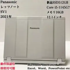 【美品】レッツノート SV1 新品SSD512GB メモリ16GB パソコンPC