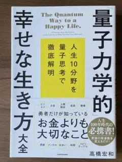 「量子力学的」幸せな生き方大全