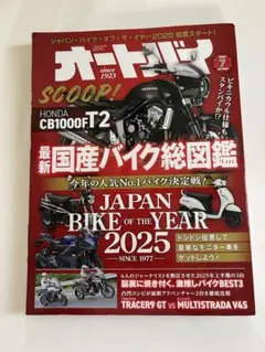 月刊　オートバイ 2025年7月号 最新　国産バイク総図鑑
