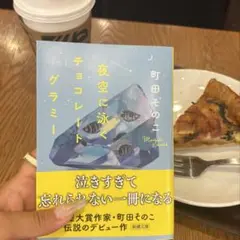 夜空に泳ぐチョコレートグラミー　町田そのこ　小説　文庫本