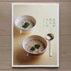 元気が出るスープ