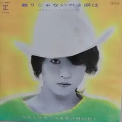 中森明菜/飾りじゃないのよ涙は　EPレコード
