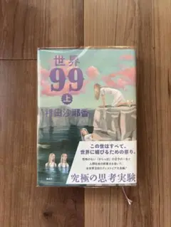 世界99 上　村田 沙耶香