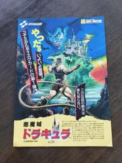 ファミコン　チラシ　悪魔城ドラキュラ　コナミ