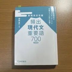 新版完全征服 頻出現代文重要語700 三訂版