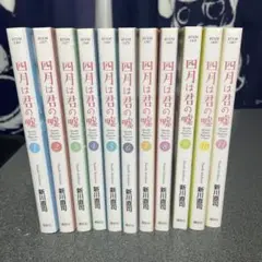 四月は君の嘘 1~11(全巻セット)