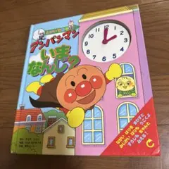 アンパンマン いまなんじ?