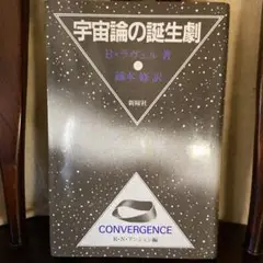 宇宙論の誕生劇