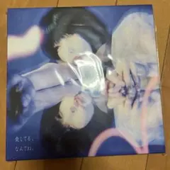 愛してる、なんてね。 CD Blu-ray あのちゃん