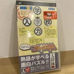 PSP ジュクゴン　ソフト