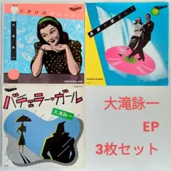 大滝詠一 シングルレコード 3枚セット シティポップ
