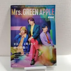 Mrs.GREEN APPLE　PMC まるごと1冊ミセス総力特集!!