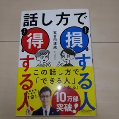 話し方で損する人得する人