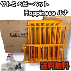 ヤトミ ベビーベッド Happiness ルナ スライド扉付き 送料無料