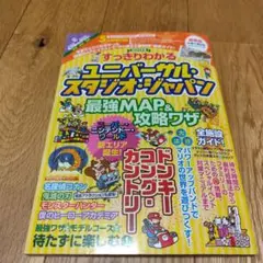すっきりわかるユニバーサル・スタジオ・ジャパン 最強MAP&攻略ワザ2024年版