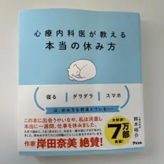 心療内科医が教える本当の休み方