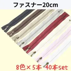【お得セット】ファスナー 20cm 8色 40本セット まとめ売り 手芸 大容量