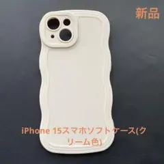 iPhone 15波型スマホソフトケース(クリーム色)
