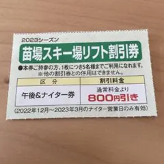 苗場スキー場リフト 割引券