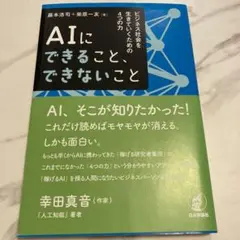 AIにできること、できないこと ビジネス社会を生きていくための4つの力