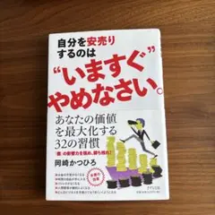 自分を安売りするのは"いますぐ"やめなさい。