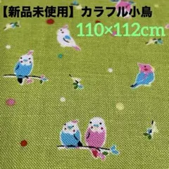 【新品未使用】カラフル小鳥柄 グリーン110×112cm シーチング