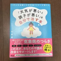1万人を治療した天気痛ドクターが教える 「天気が悪いと調子が悪い」を自分で治す本