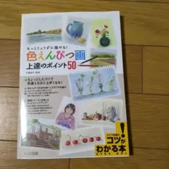 色えんぴつ画上達のポイント50 : もっとじょうずに描ける!