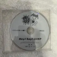 Hey! Say! JUMP JUMParty スリックカート編