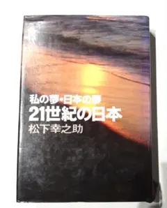 私の夢・日本の夢 21世紀の日本