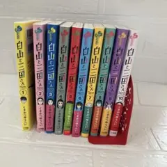 白山と三田さん　くさかべゆうへい　１巻〜10巻セット　全巻