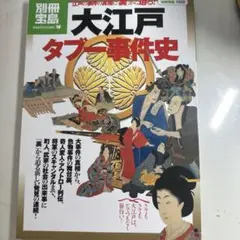 大江戸タブー事件史