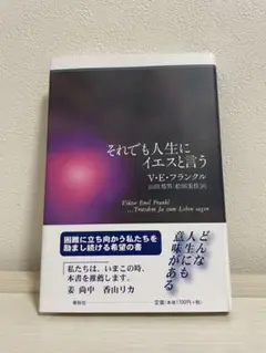 それでも人生にイエスと言う
