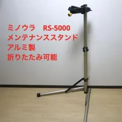 ミノウラ　RS-5000 メンテナンススタンド アルミ製 折りたたみ可能 Amazon | MINOURA(ミノウラ) RS-5000 クランプ型ワークスタンド
