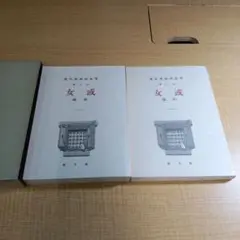 「或女」（全二冊）有島武郎