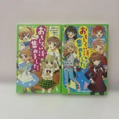 角川つばさ文庫　おもしろい話、集めました。　２巻セット