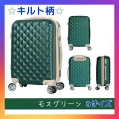 かわいい❗キルトタイプ スーツケース Sサイズ モスグリーン❗
