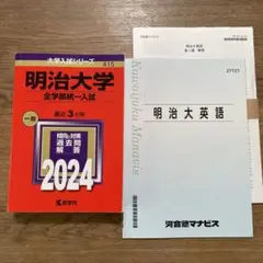明治大学2024全学部統一入試　 マナビス明治大英語テキスト　解答付き