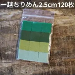 5枚単位で購入可！【小分けシリーズ】120枚入 一越ちりめん つまみ細工 緑b