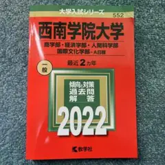 西南学院大学(商学部・経済学部・人間科学部・国際文化学部―A日程)