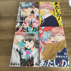 あたしの! 4巻セット 全巻