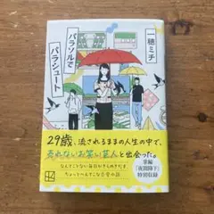 パラソルでパラシュート（美品）