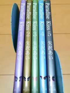 毎日発送 Paradise kiss 全5巻 送料無料 即購入可 パラダイスキス