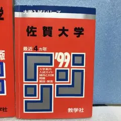 九州保険福祉大学 2005年版 u0026 佐賀大学 1999年版