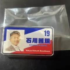 ヤクルト 石川雅規 スワポン バッジ はたらくひと応燕シリーズ