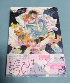 君にくるまって、桃子すいか BLコミック ボーイズラブ