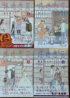 路地恋花　全4巻