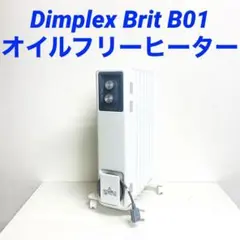 Dimplex Brit B01 オイルフリーヒーター 19年製