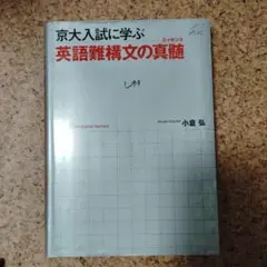 京大入試に学ぶ 英語難構文の真髄