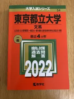 東京都立大学(文系)